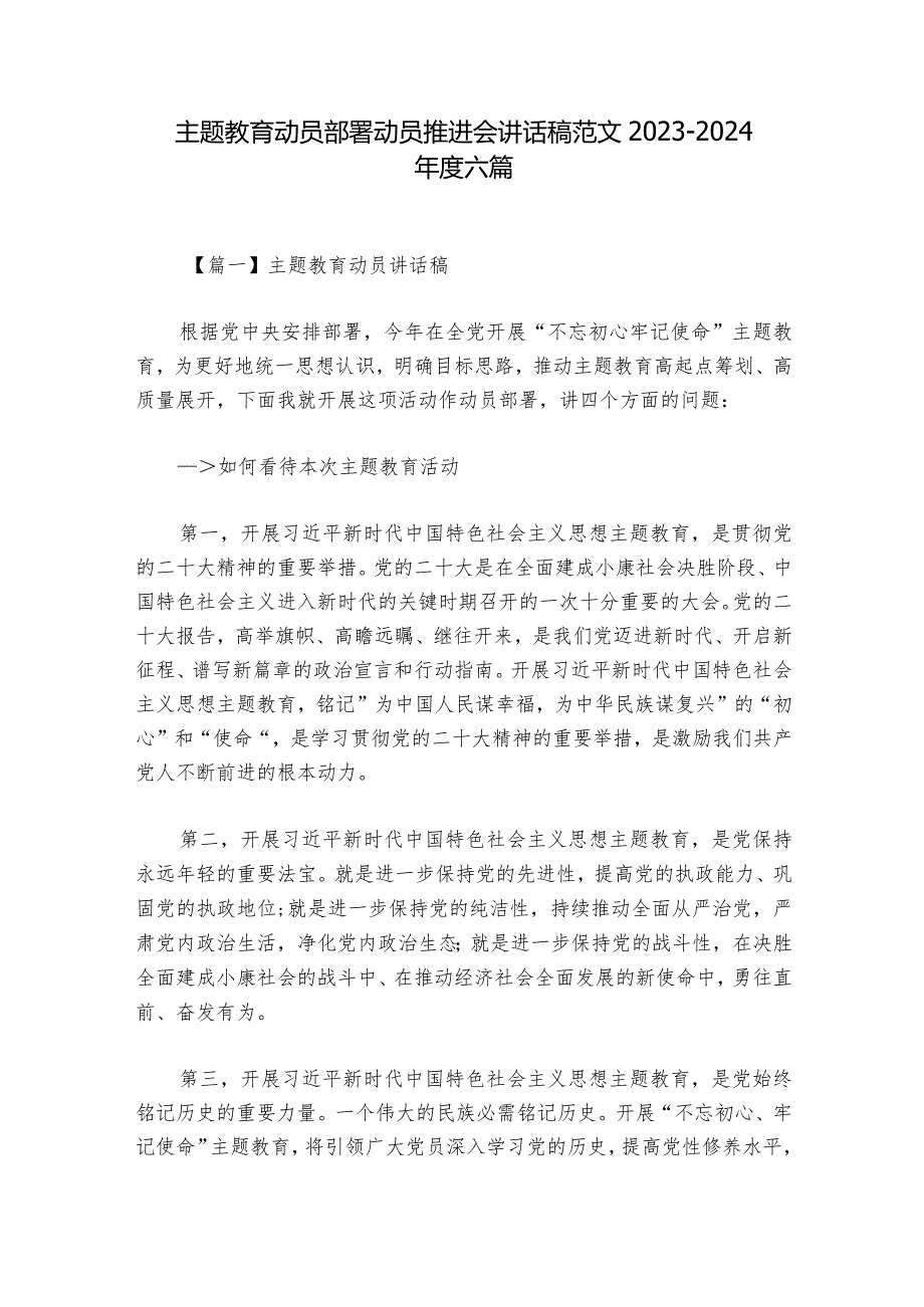 主题教育动员部署动员推进会讲话稿范文20232024六篇.docx_第1页