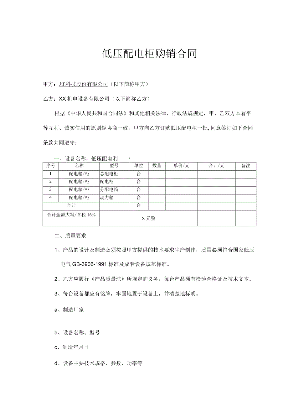低压配电柜购销合同（2024年XX科技股份有限公司与XX机电设备有限公司）.docx_第1页