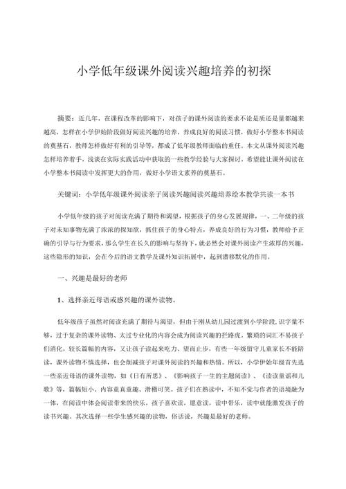 小学低年级课外阅读兴趣培养初探论文.docx