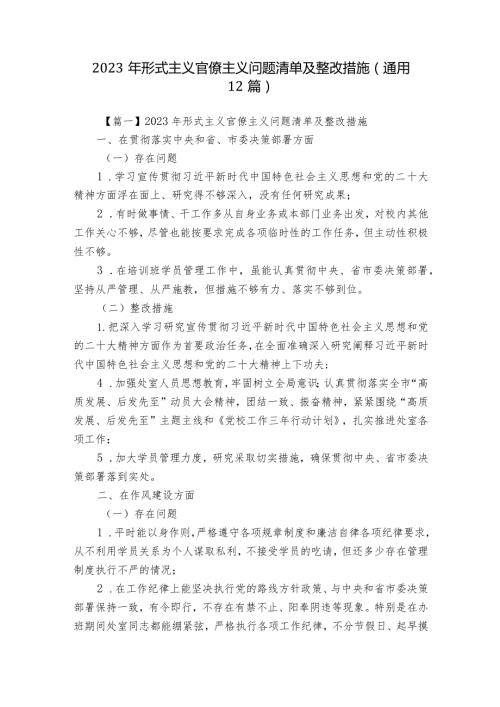 2023年形式主义官僚主义问题清单及整改措施(通用12篇).docx