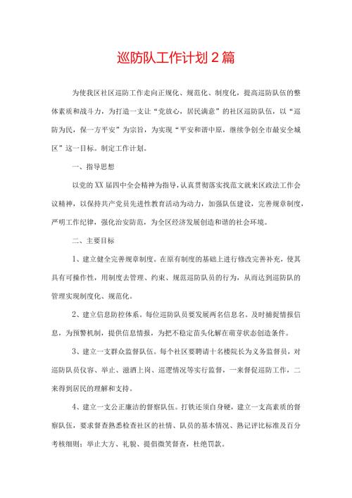 巡防队工作计划2篇.docx