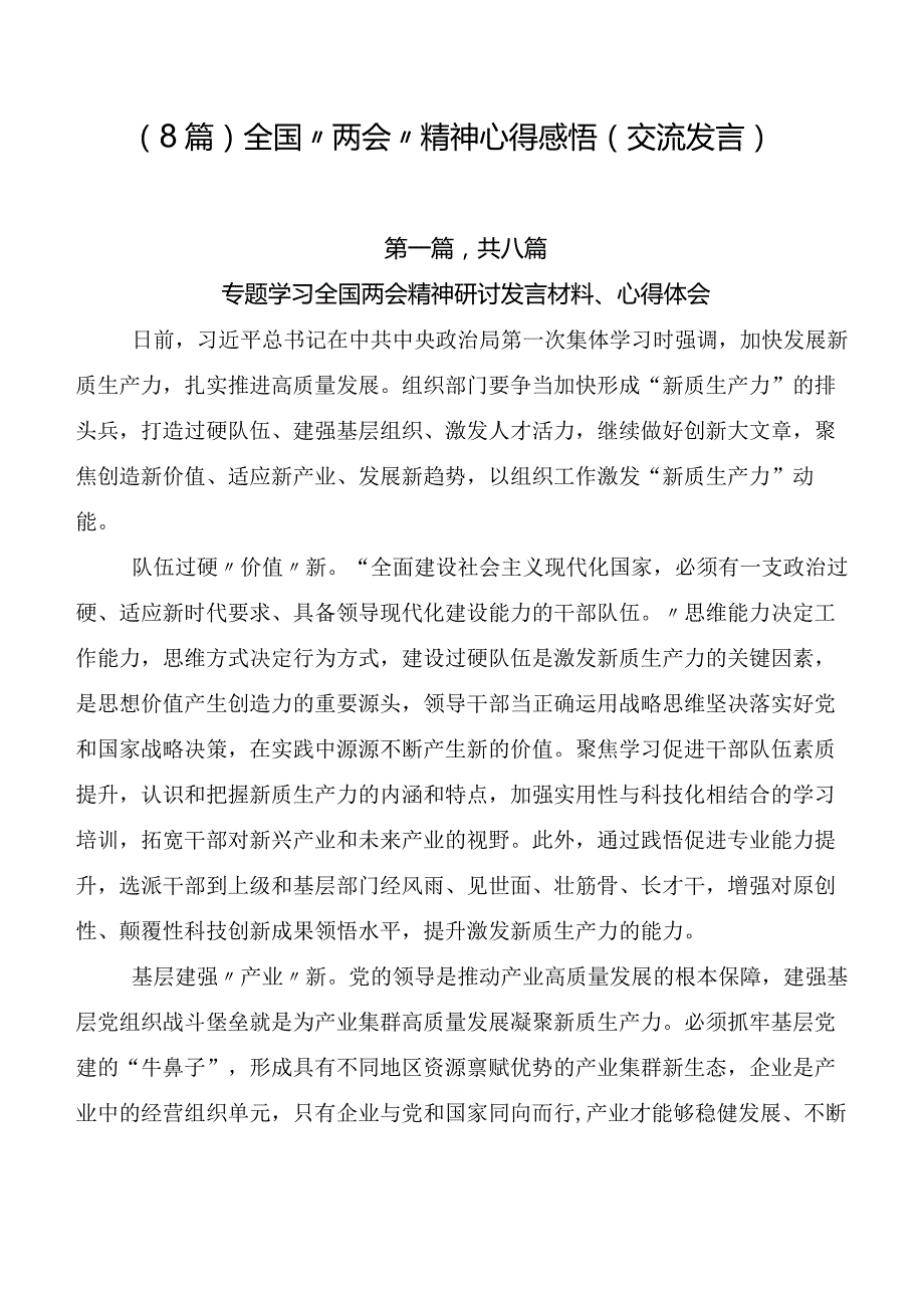 （8篇）全国“两会”精神心得感悟（交流发言）.docx_第1页