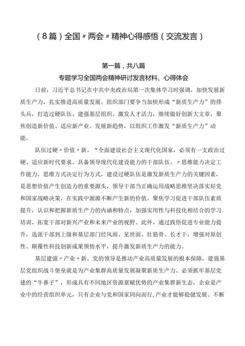 （8篇）全国“两会”精神心得感悟（交流发言）.docx
