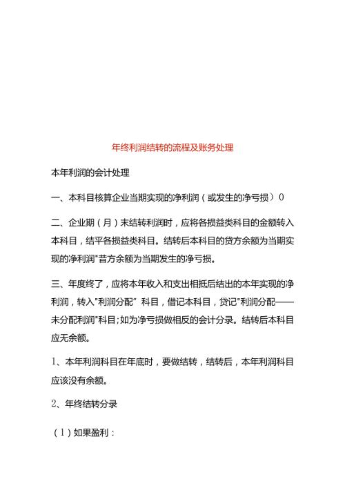 年终利润结转的流程及账务处理.docx