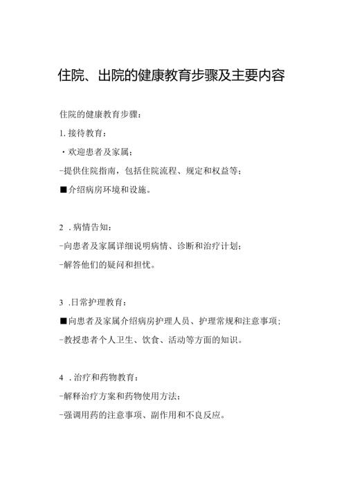住院、出院的健康教育步骤及主要内容.docx