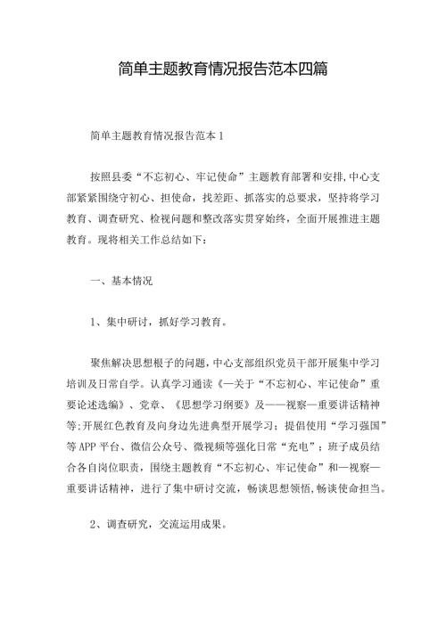 简单主题教育情况报告范本四篇.docx