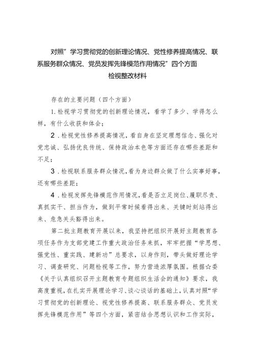2024党支部书记学习贯彻“党的创新理论情况、党性修养提高情况、联系服务群众情况、党员发挥先锋模范作用情况”四个方面检视材料合集5篇最新(1).docx