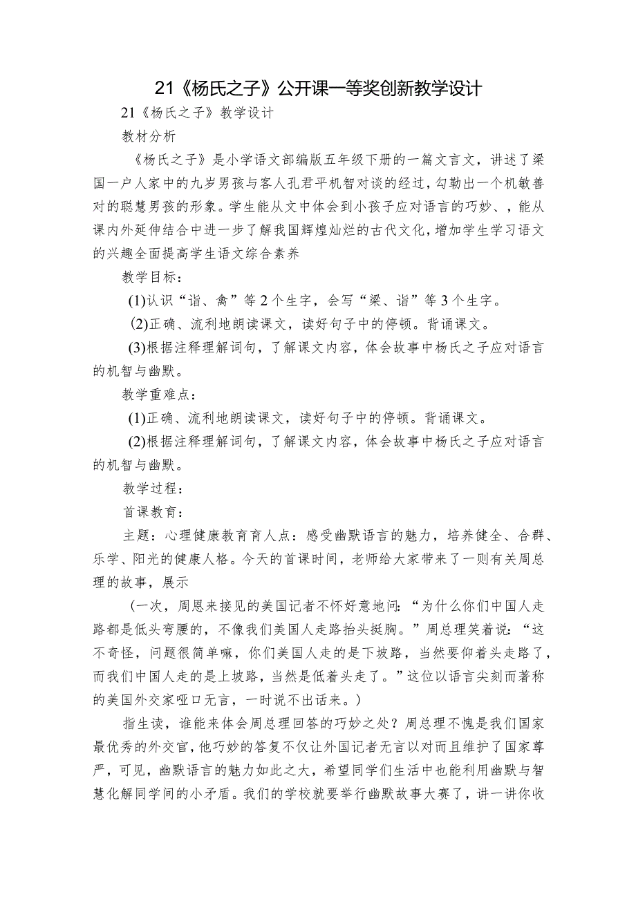 21《杨氏之子》公开课一等奖创新教学设计1.docx_第1页