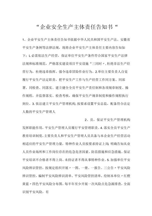 企业安全生产主体责任告知书.docx