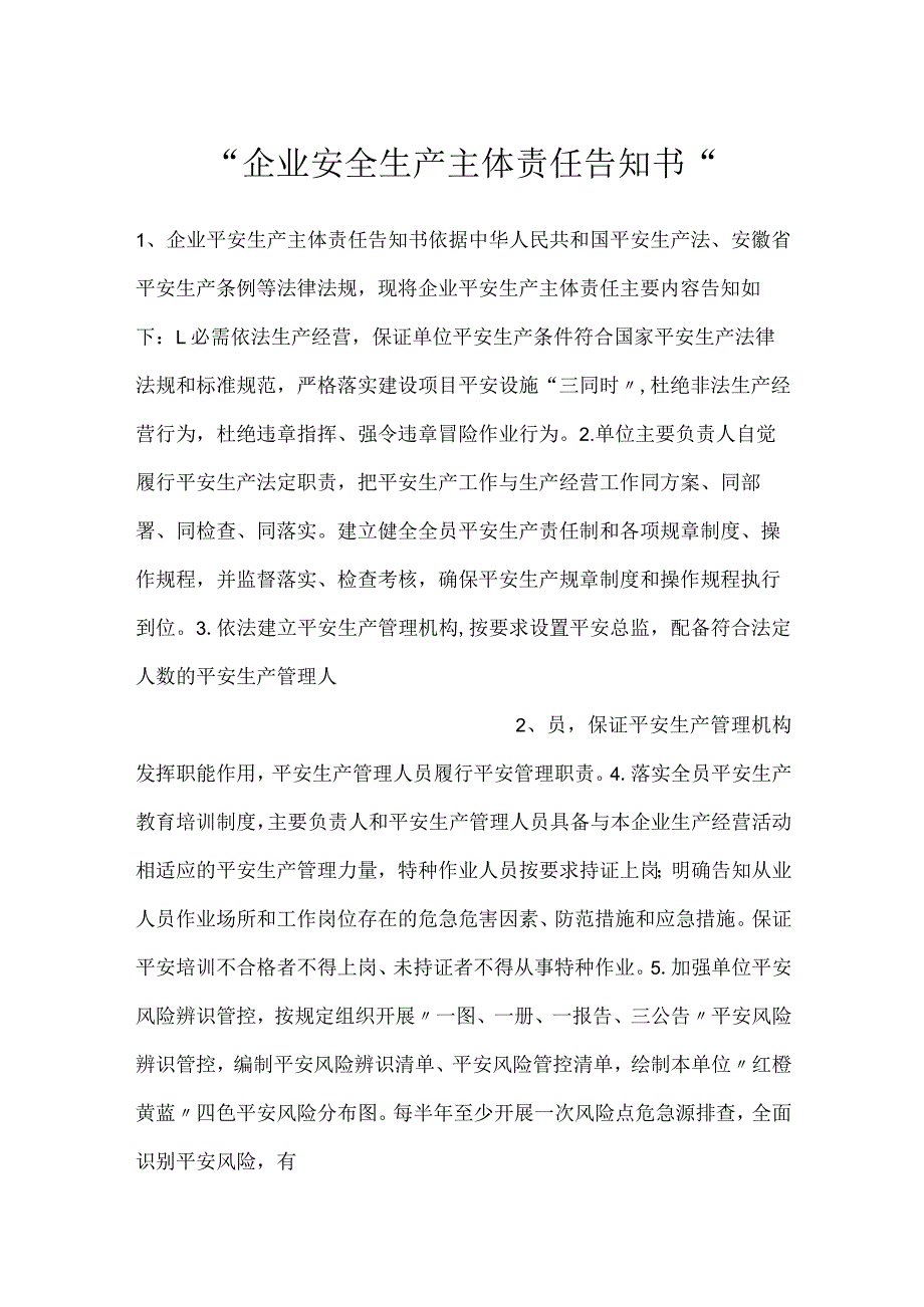 企业安全生产主体责任告知书.docx_第1页