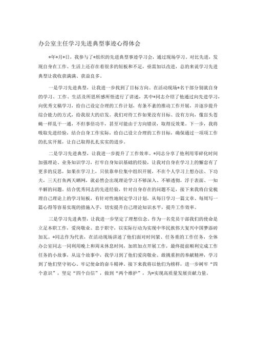 办公室主任学习先进典型事迹心得体会.docx