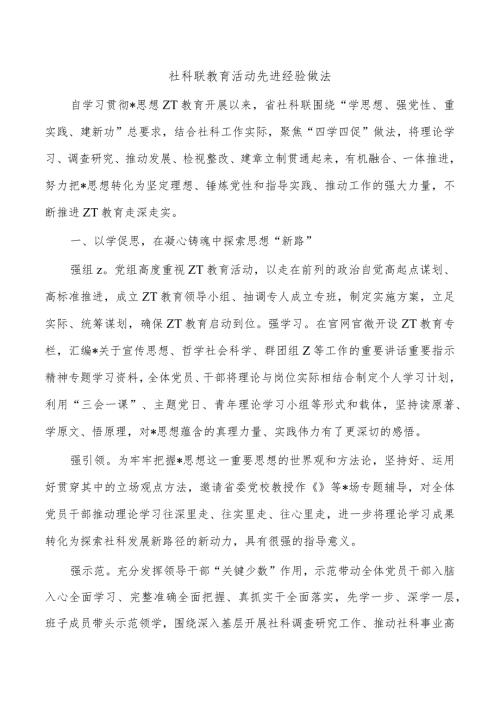 社科联教育活动先进经验做法.docx