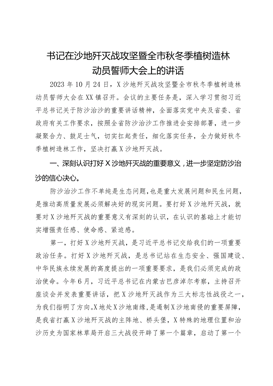 书记在沙地歼灭战攻坚暨全市冬季植树造林动员誓师大会上的讲话.docx_第1页
