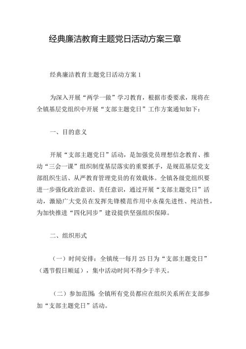 经典廉洁教育主题党日活动方案三章.docx