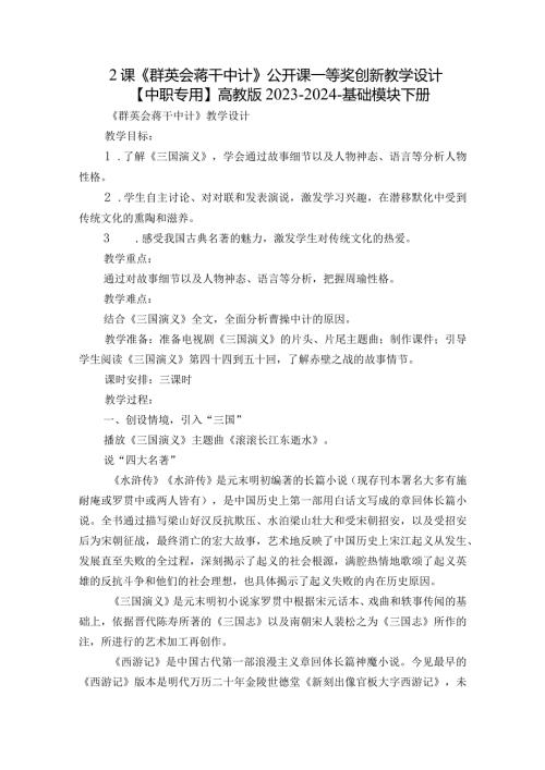2课 《群英会蒋干中计》公开课一等奖创新教学设计【中职专用】高教版20232024基础模块下册.docx
