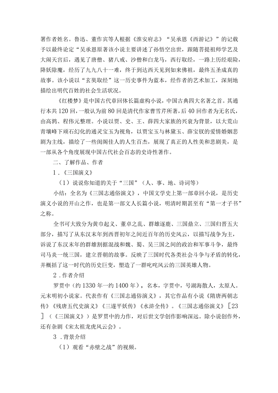 2课 《群英会蒋干中计》公开课一等奖创新教学设计【中职专用】高教版20232024基础模块下册.docx_第2页