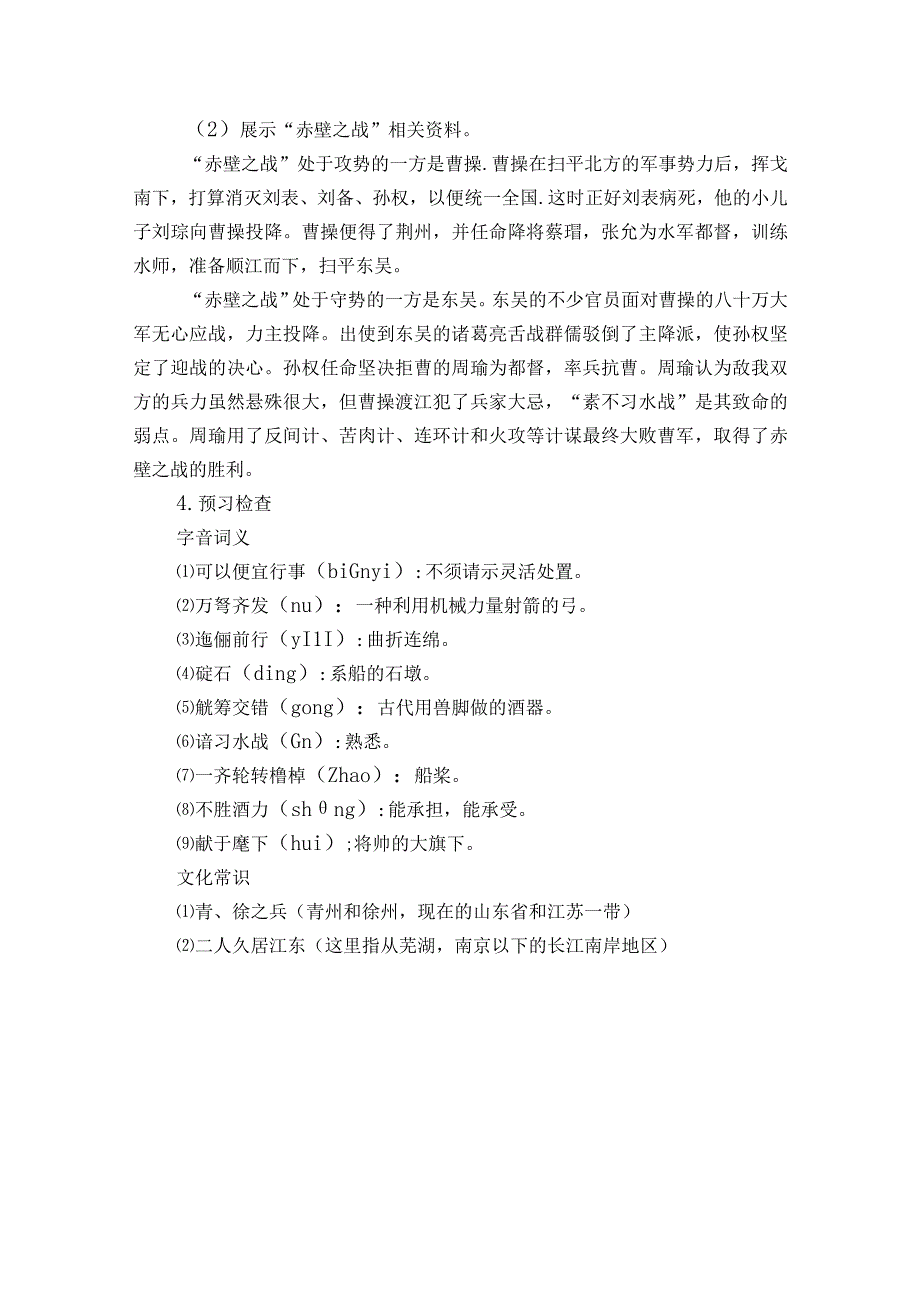 2课 《群英会蒋干中计》公开课一等奖创新教学设计【中职专用】高教版20232024基础模块下册.docx_第3页