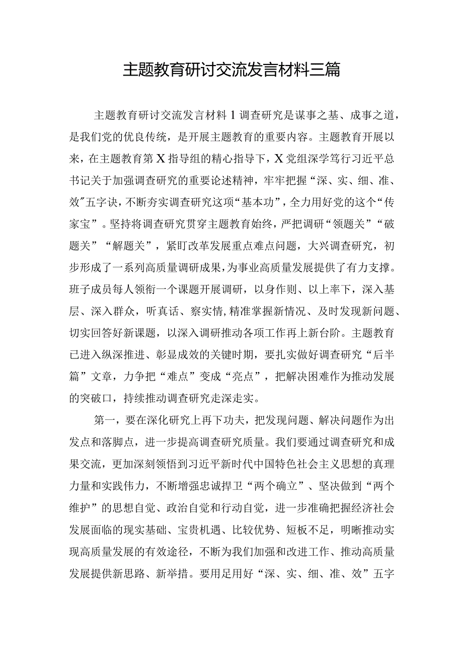 主题教育研讨交流发言材料三篇.docx_第1页