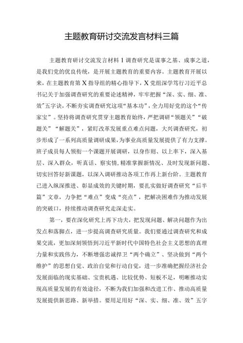 主题教育研讨交流发言材料三篇.docx