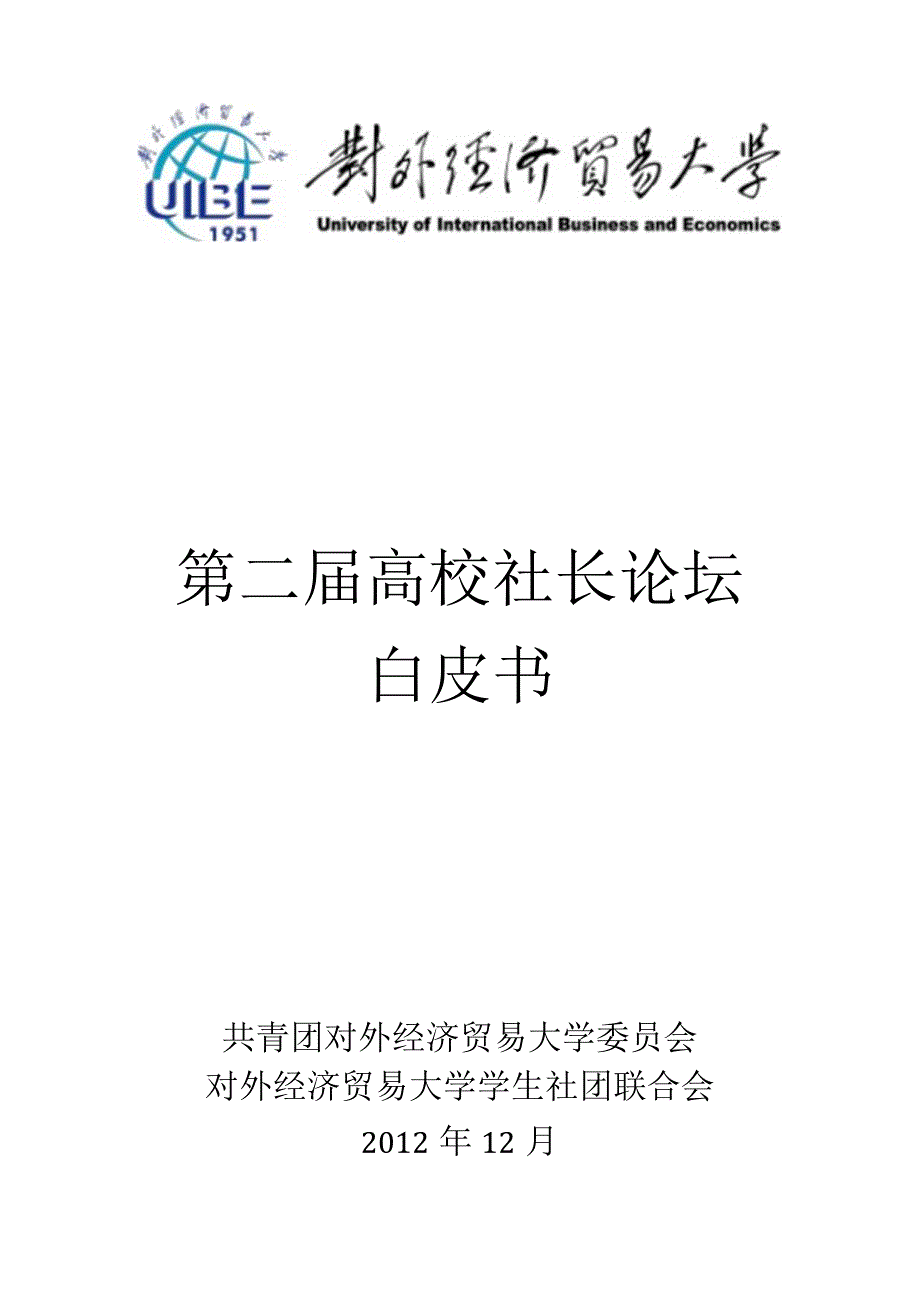 第二高校社长论坛白皮书.docx_第1页