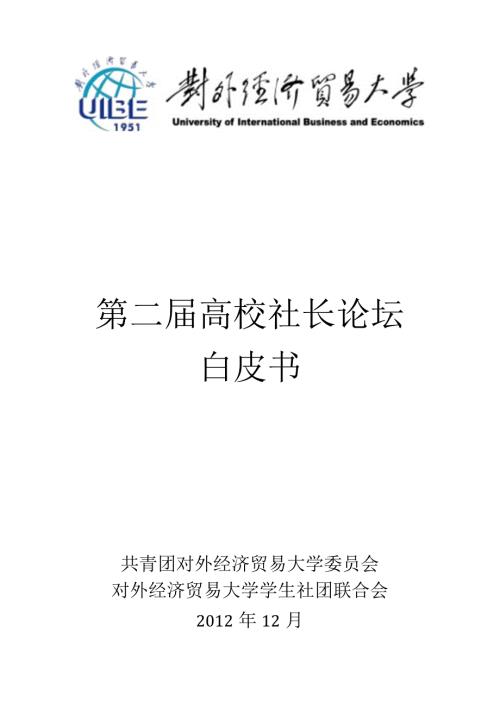 第二高校社长论坛白皮书.docx