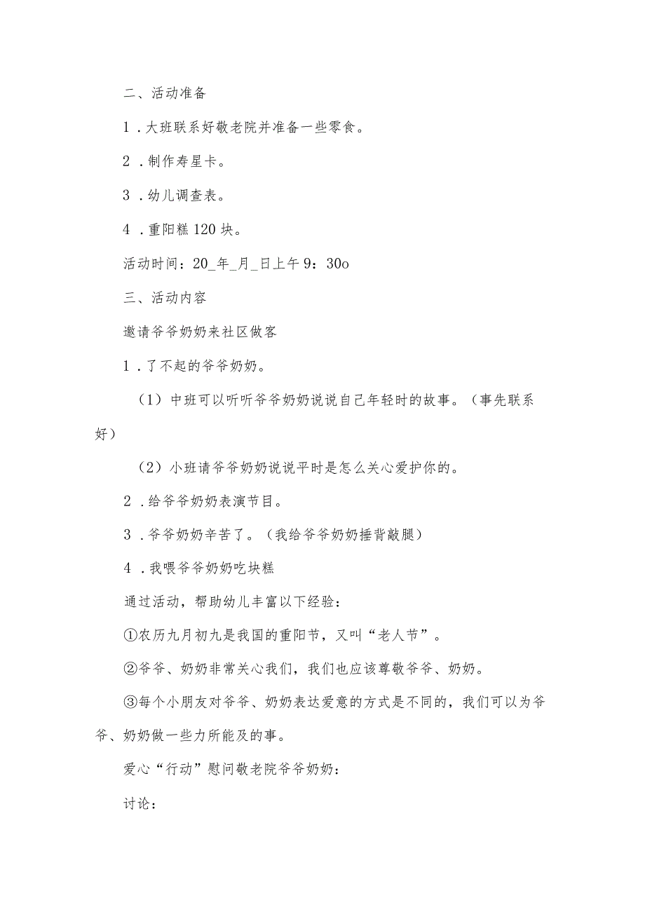 社工站重阳节活动方案6篇.docx_第2页