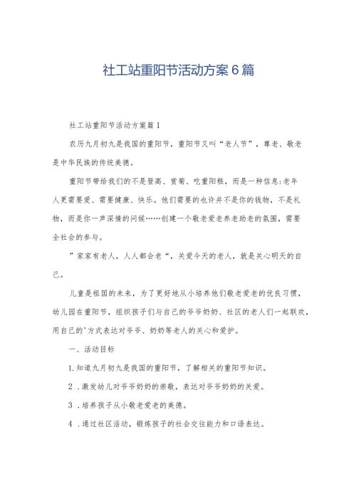 社工站重阳节活动方案6篇.docx