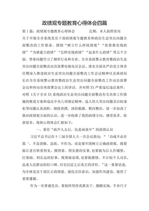 政绩观专题教育心得体会四篇.docx