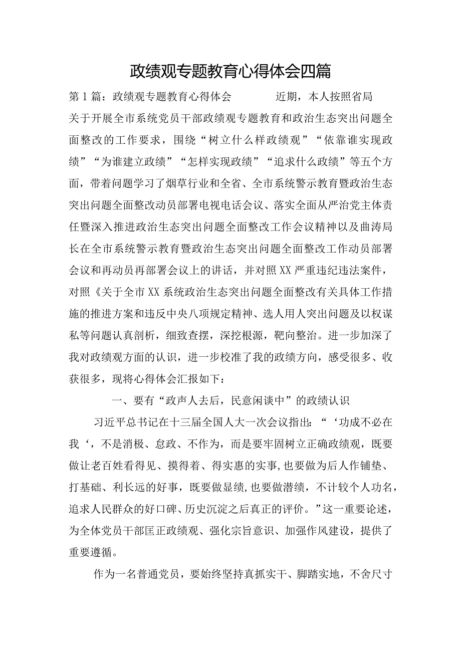政绩观专题教育心得体会四篇.docx_第1页