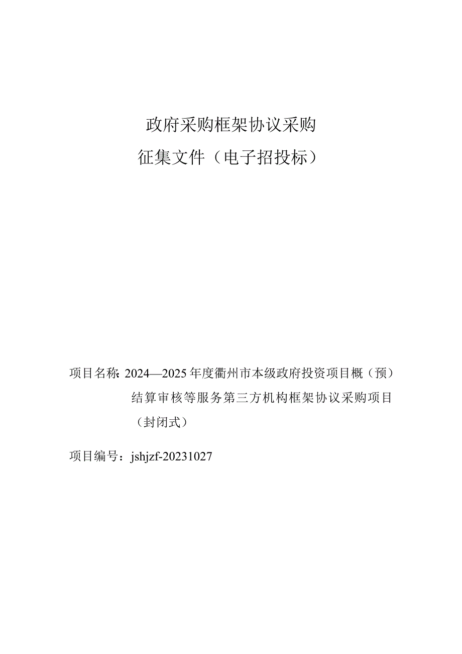 政府采购框架协议采购.docx_第1页