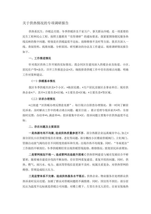 关于供热情况的专项调研报告(1).docx