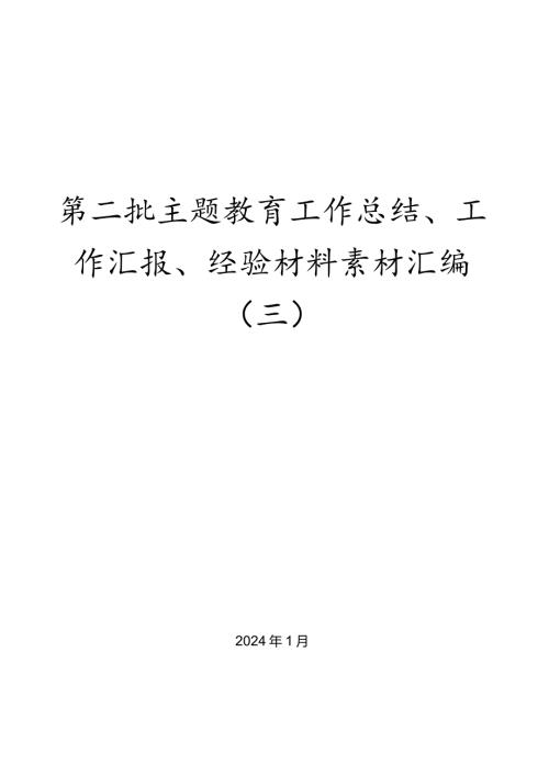（28篇）第二批主题教育工作总结、工作汇报、经验材料素材汇编（三）.docx