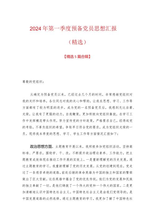 2024年第一季度预备党员思想汇报（精选）.docx