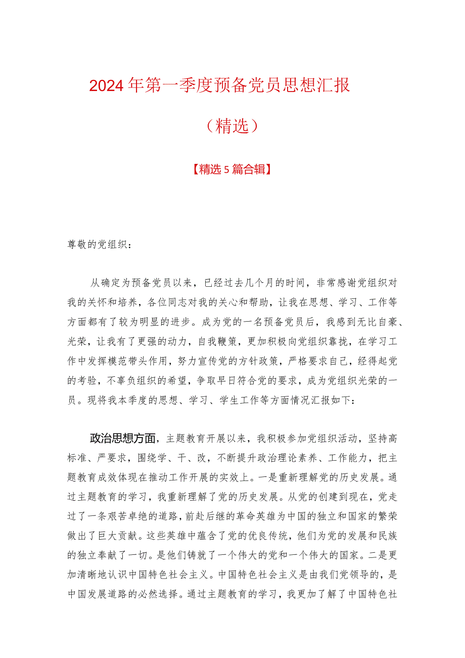 2024年第一季度预备党员思想汇报（精选）.docx_第1页