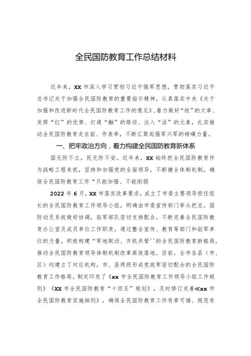 全民国防教育工作总结材料.docx