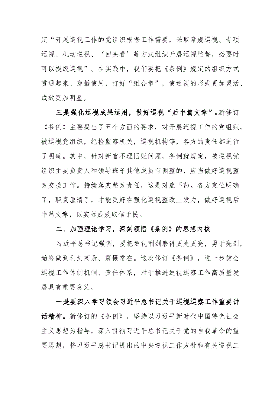 派出所党员干部学习《中国共产党巡视工作条例》个人心得体会 （6份）.docx_第3页