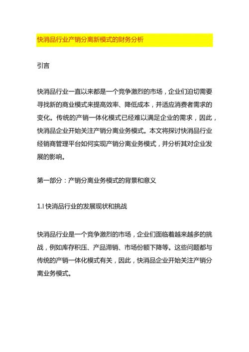 快消品行业产销分离新模式的财务分析.docx