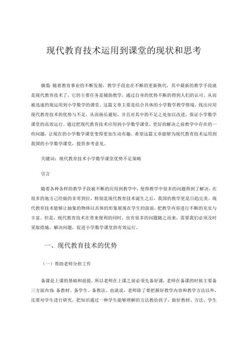 现代教育技术运用到课堂的现状和思考论文.docx