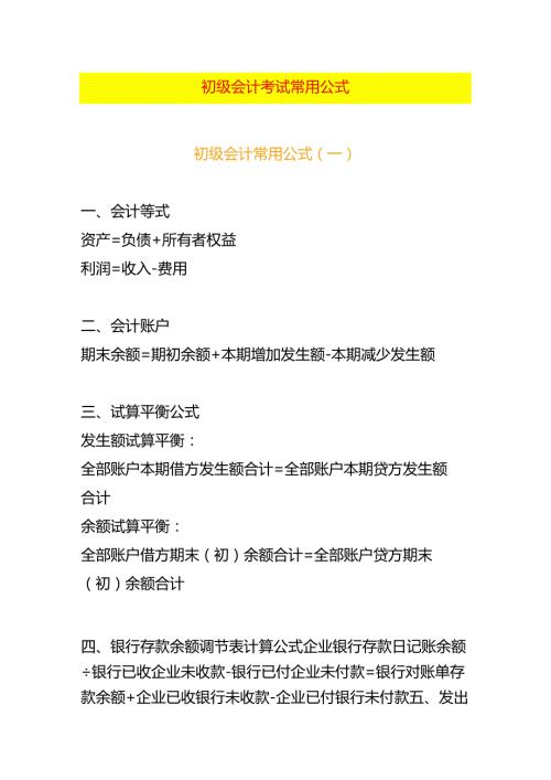 初级会计考试常用公式模板.docx