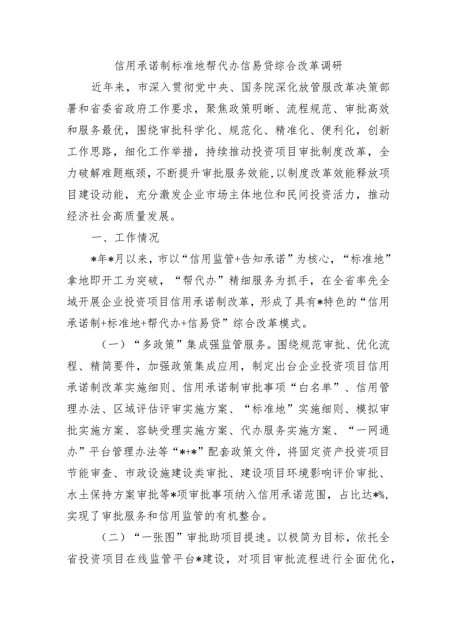 信用承诺制标准地帮代办信易贷综合改革调研.docx_第1页