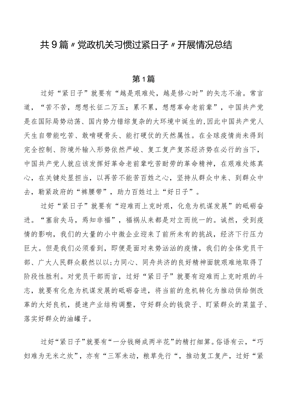 共9篇“党政机关习惯过紧日子”开展情况总结.docx_第1页
