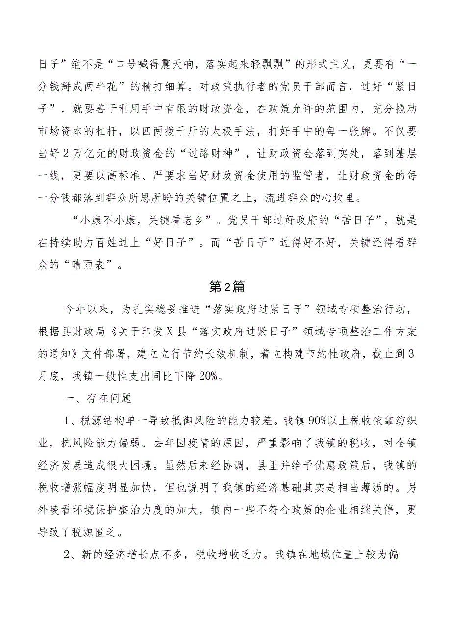 共9篇“党政机关习惯过紧日子”开展情况总结.docx_第2页