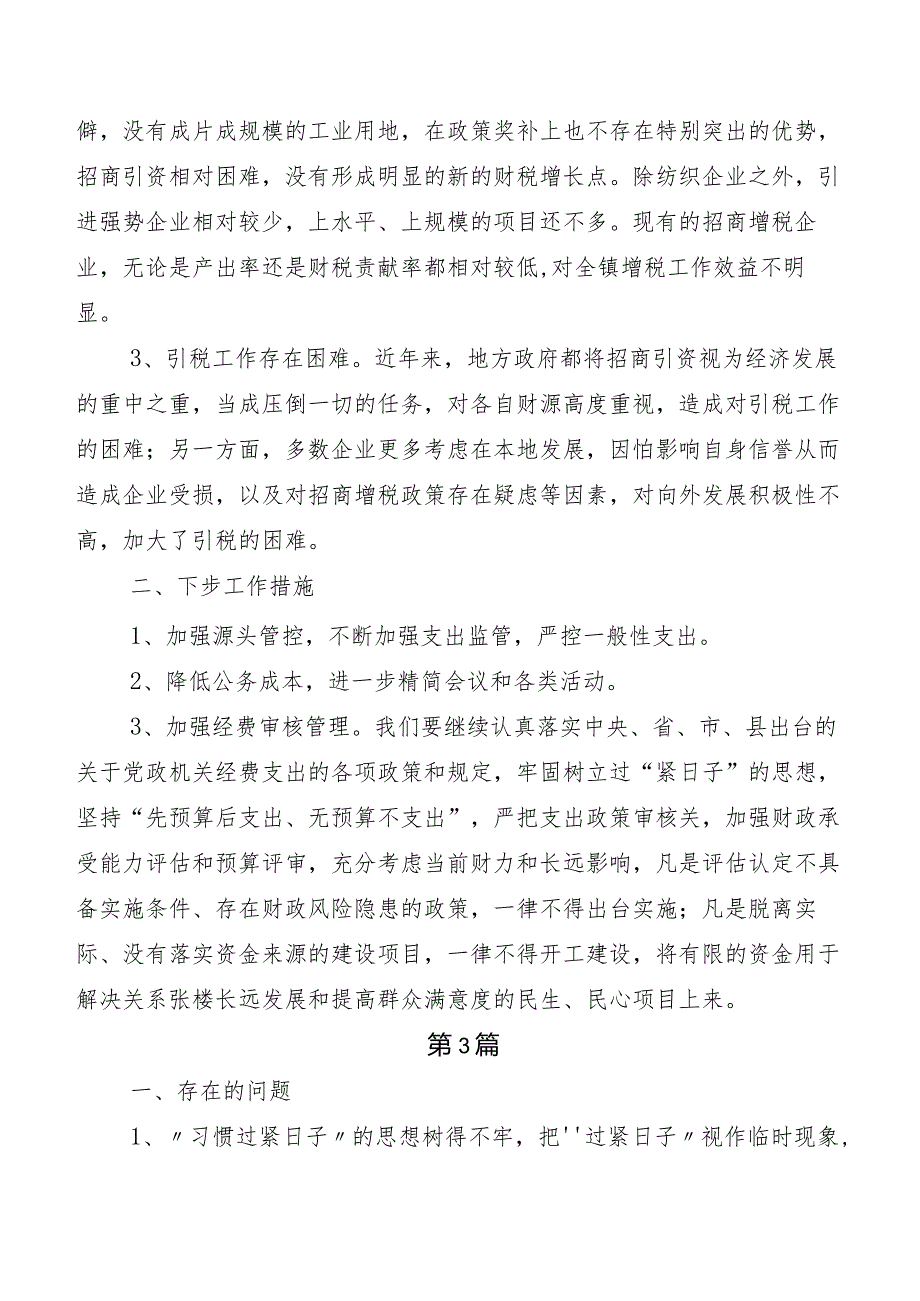 共9篇“党政机关习惯过紧日子”开展情况总结.docx_第3页