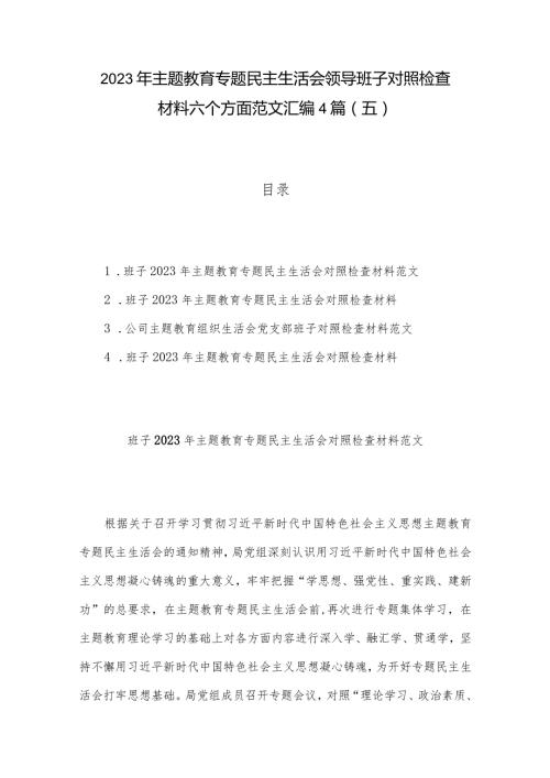 2023年主题教育专题民主生活会领导班子对照检查材料六个方面范文汇编4篇(五).docx