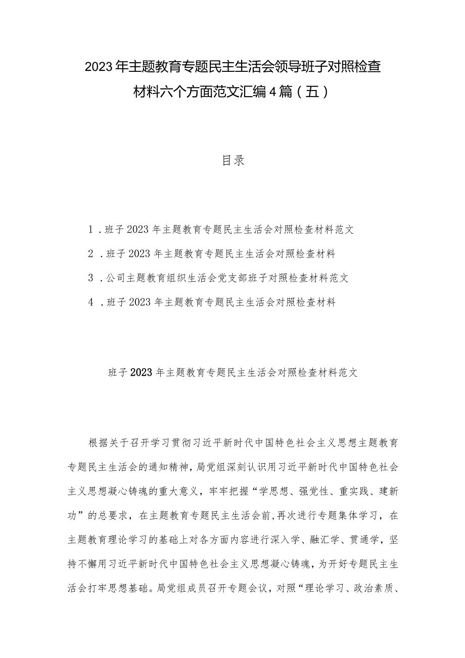 2023年主题教育专题民主生活会领导班子对照检查材料六个方面范文汇编4篇(五).docx_第1页