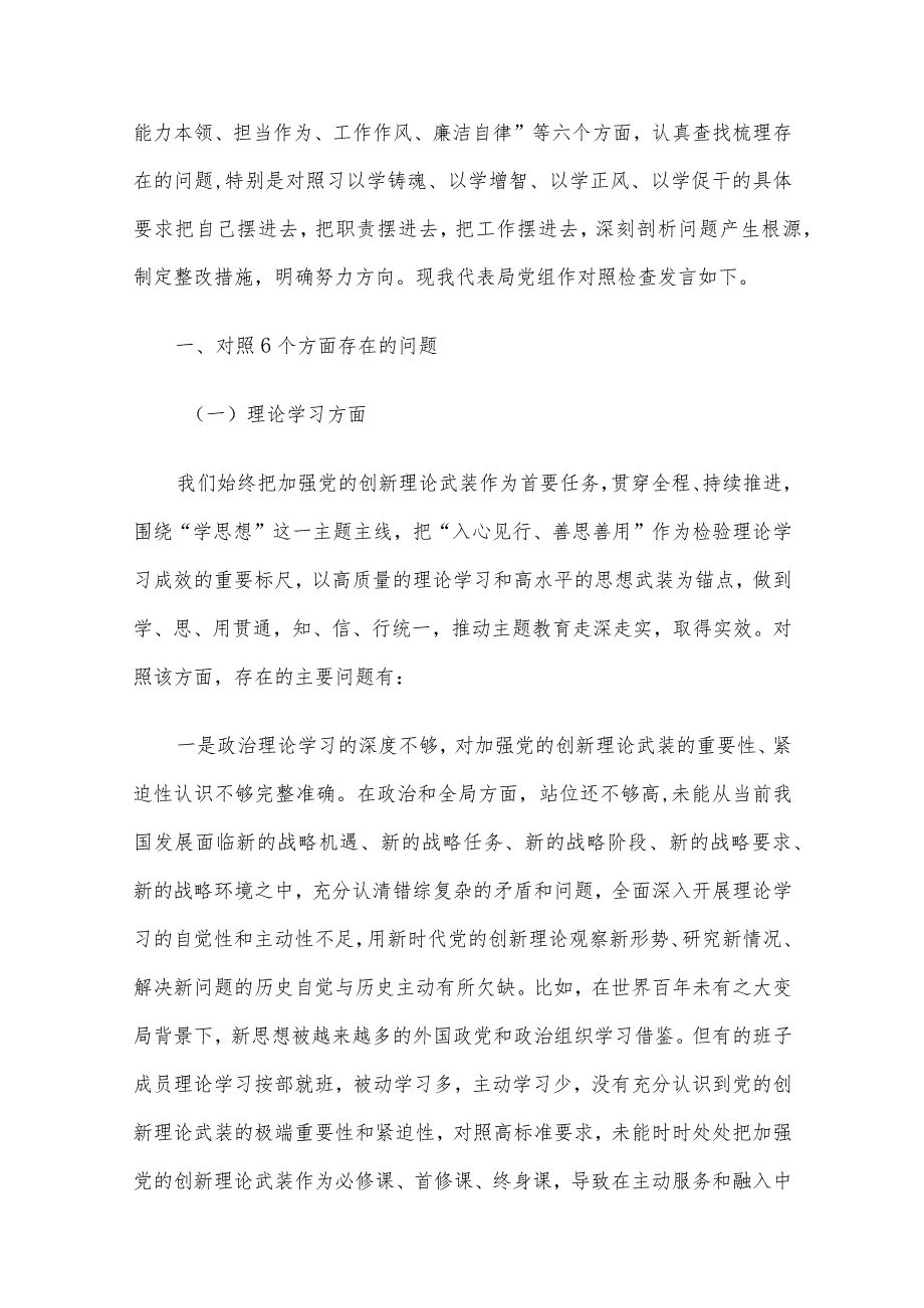 2023年主题教育专题民主生活会领导班子对照检查材料六个方面范文汇编4篇(五).docx_第2页
