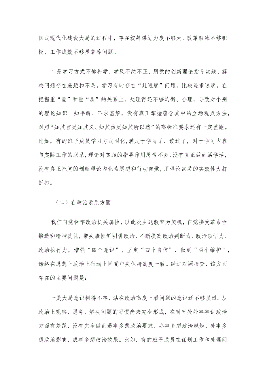 2023年主题教育专题民主生活会领导班子对照检查材料六个方面范文汇编4篇(五).docx_第3页