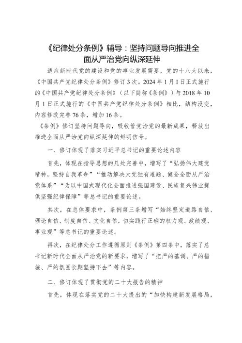 《纪律处分条例》党课宣讲：坚持问题导向推进全面从严治党向纵深延伸.docx