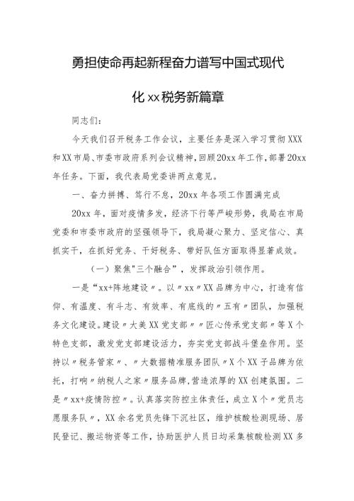 勇担使命再起新程奋力谱写中国式现代化xx税务新篇章.docx