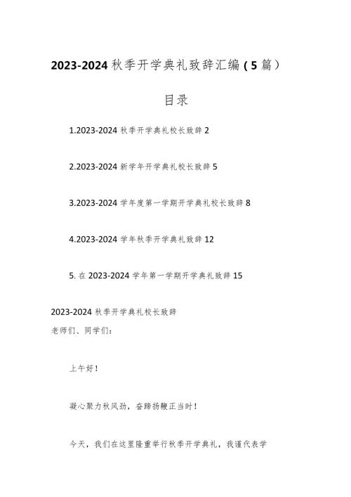 （5篇）20232024季开学典礼致辞汇编.docx